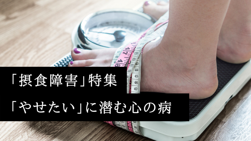 体重にとらわれた女性たち 摂食障害 Trapro トラプロ
